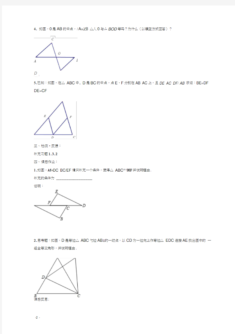 江苏省句容市行香中学八年级数学上册1.3探索三角形全等的条件学案2(无答案)(新版)苏科版