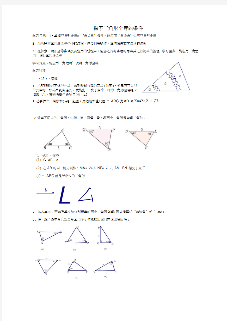 江苏省句容市行香中学八年级数学上册1.3探索三角形全等的条件学案2(无答案)(新版)苏科版