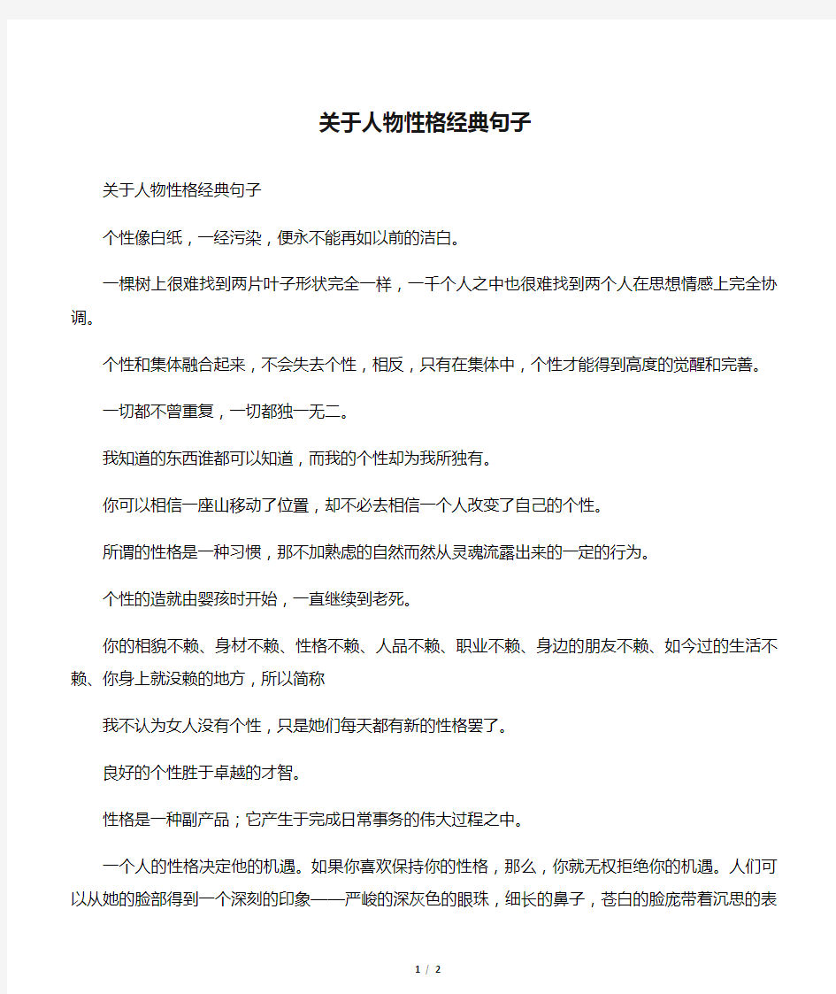 关于人物性格经典句子