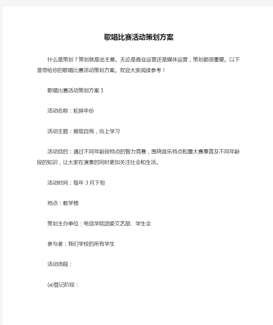 歌唱比赛活动策划方案