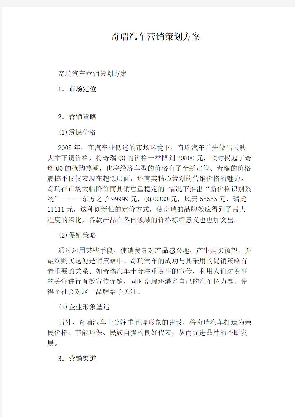 奇瑞汽车营销策划方案