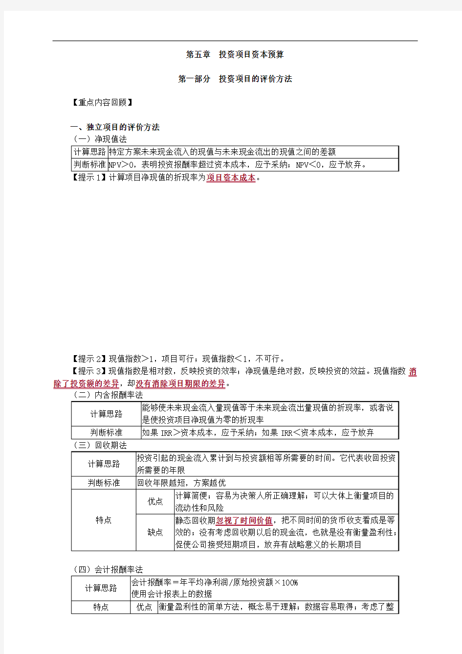 注册会计师投资项目资本预算