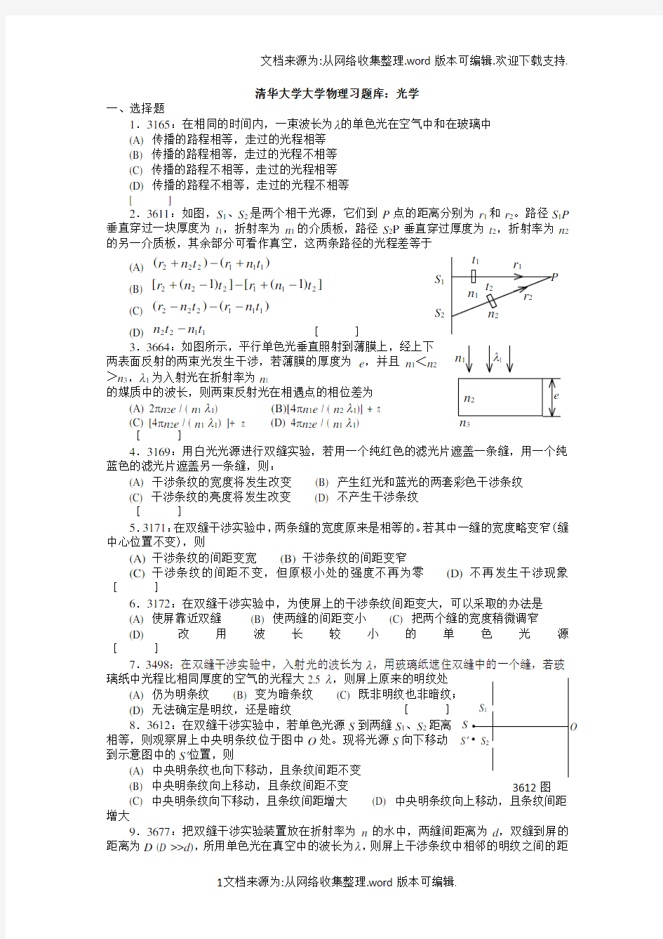 清华大学大学物理习题库Word：光学