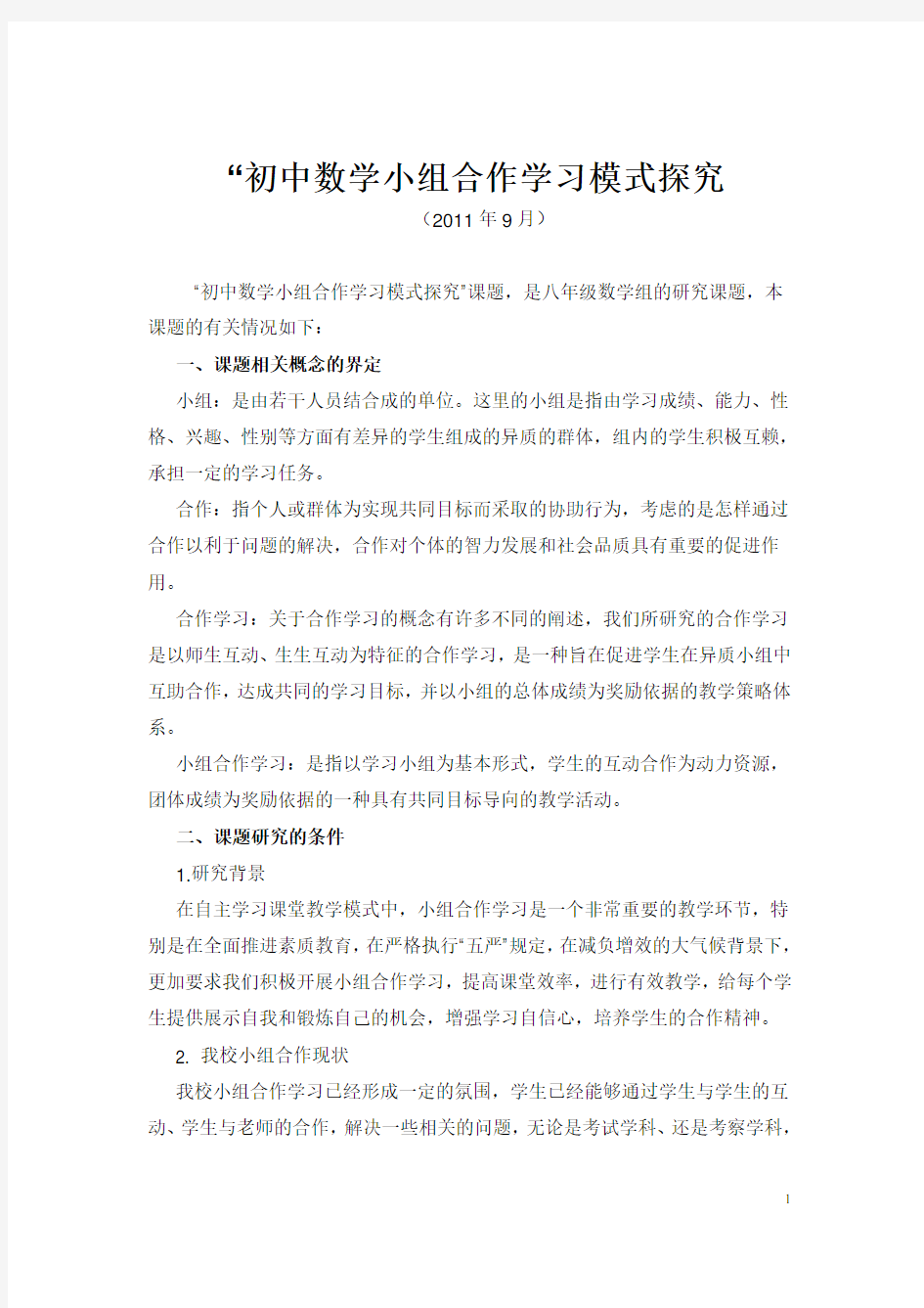 “初中数学小组合作学习模式探究