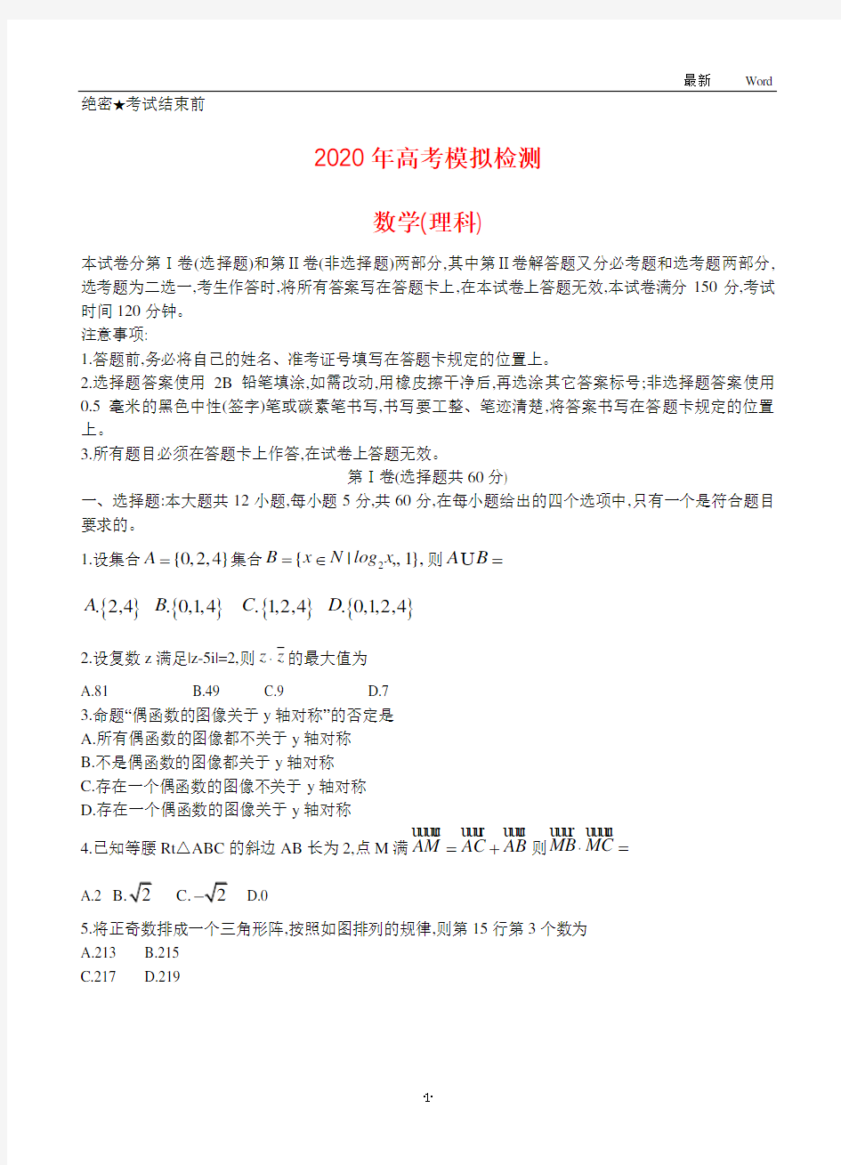 陕西省2020届高三高考模拟检测数学(理)试卷