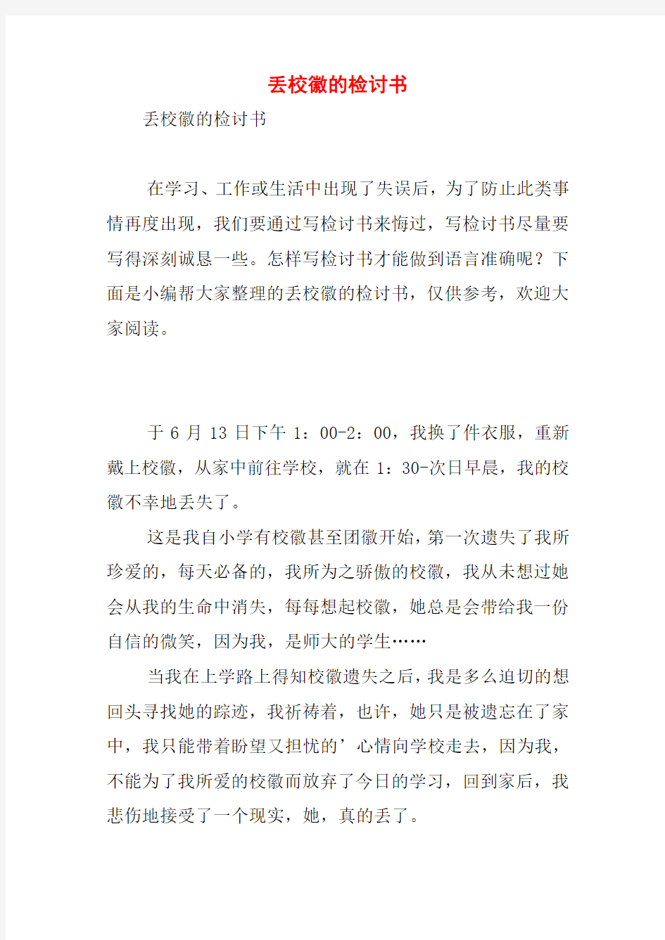 丢校徽的检讨书