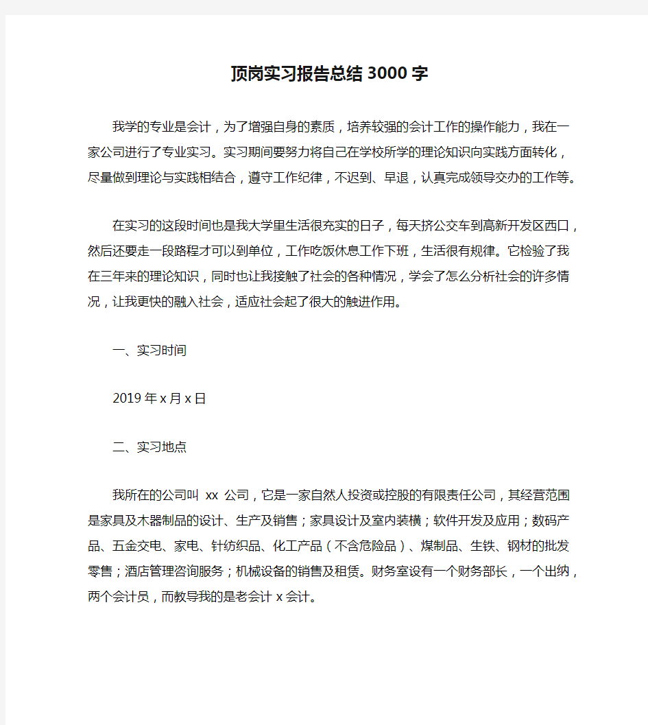 顶岗实习报告总结3000字