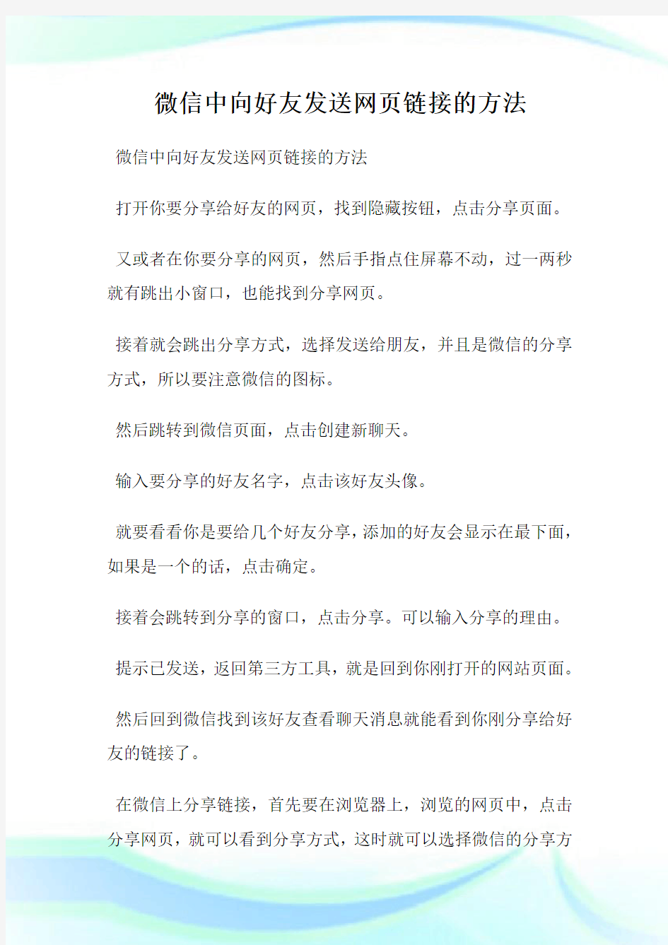 微信中向好友发送网页链接的方法.doc