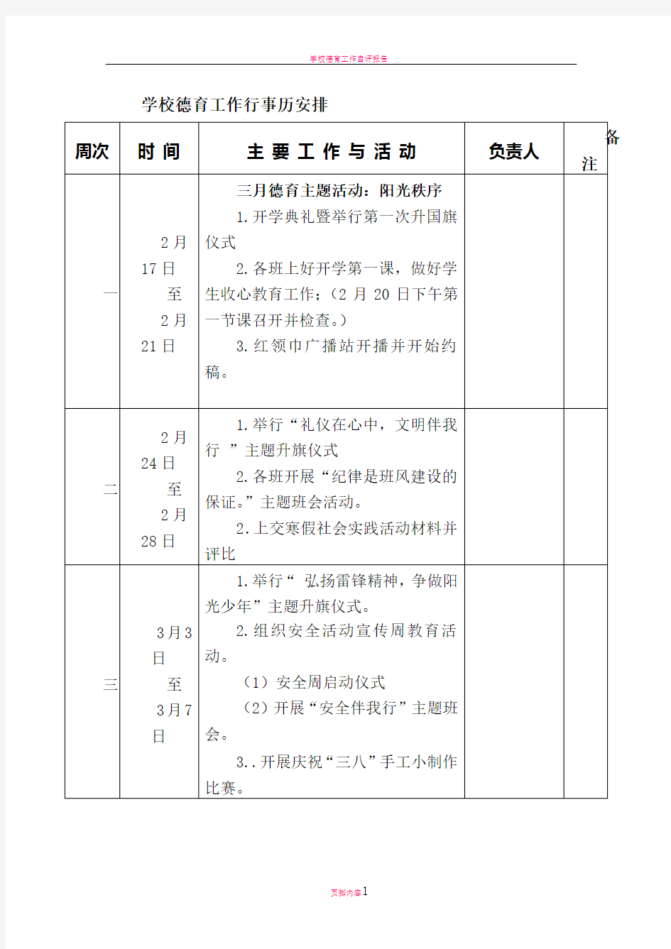 学校德育工作行事历