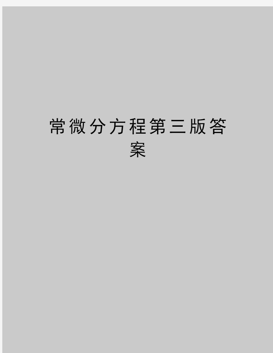 最新常微分方程第三版答案