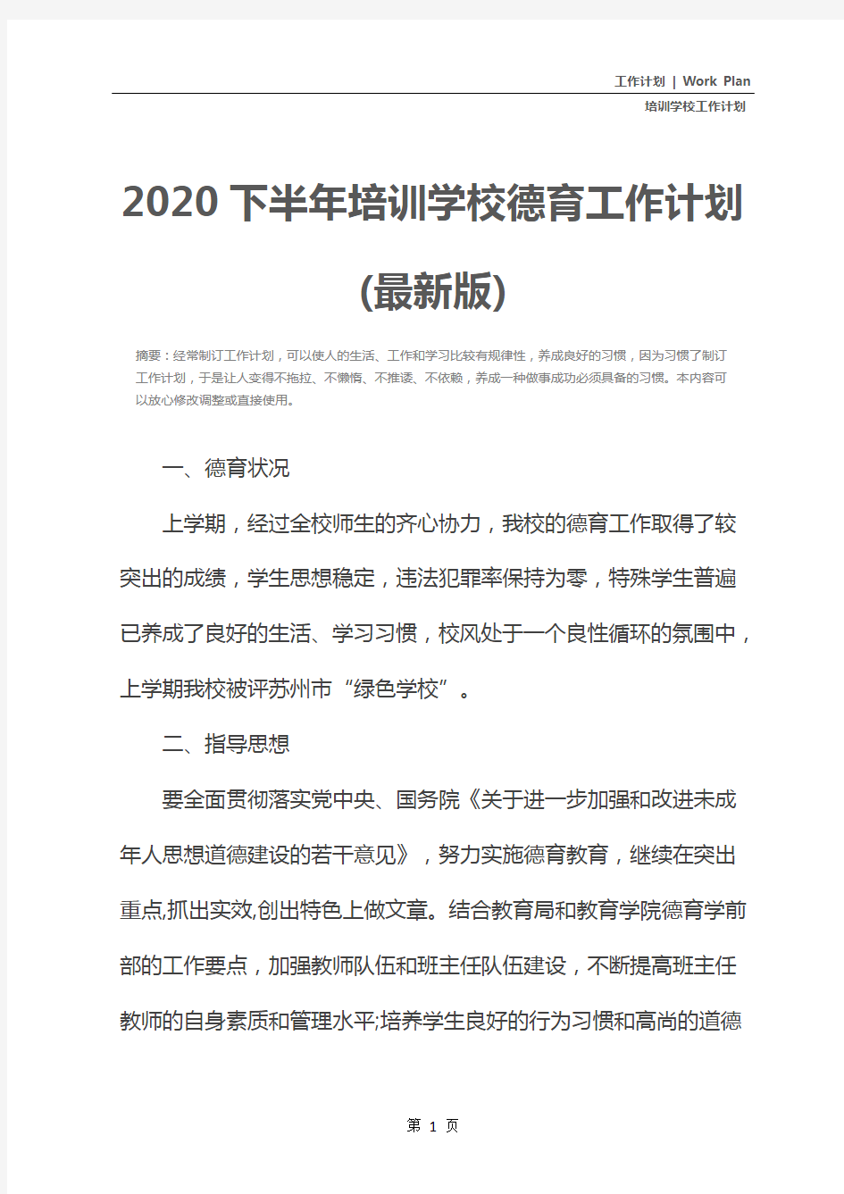 2020下半年培训学校德育工作计划(最新版)