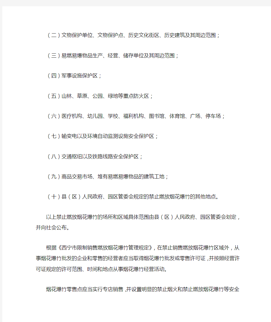 西宁市限制销售燃放烟花爆竹管理规定(2020)