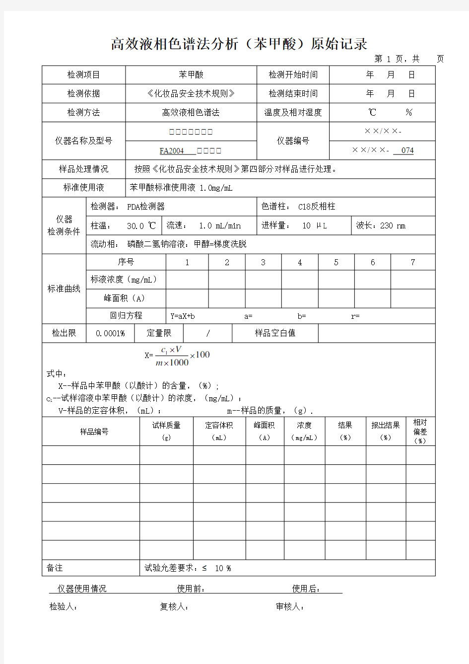 高效液相色谱法分析(苯甲酸)原始记录