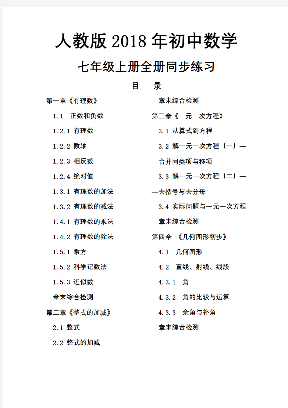 2018年初中数学七年级上册全册同步练习