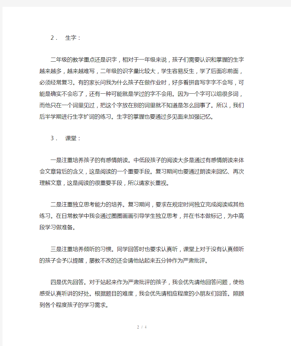 二年级下学期期末语文老师家长会发言稿