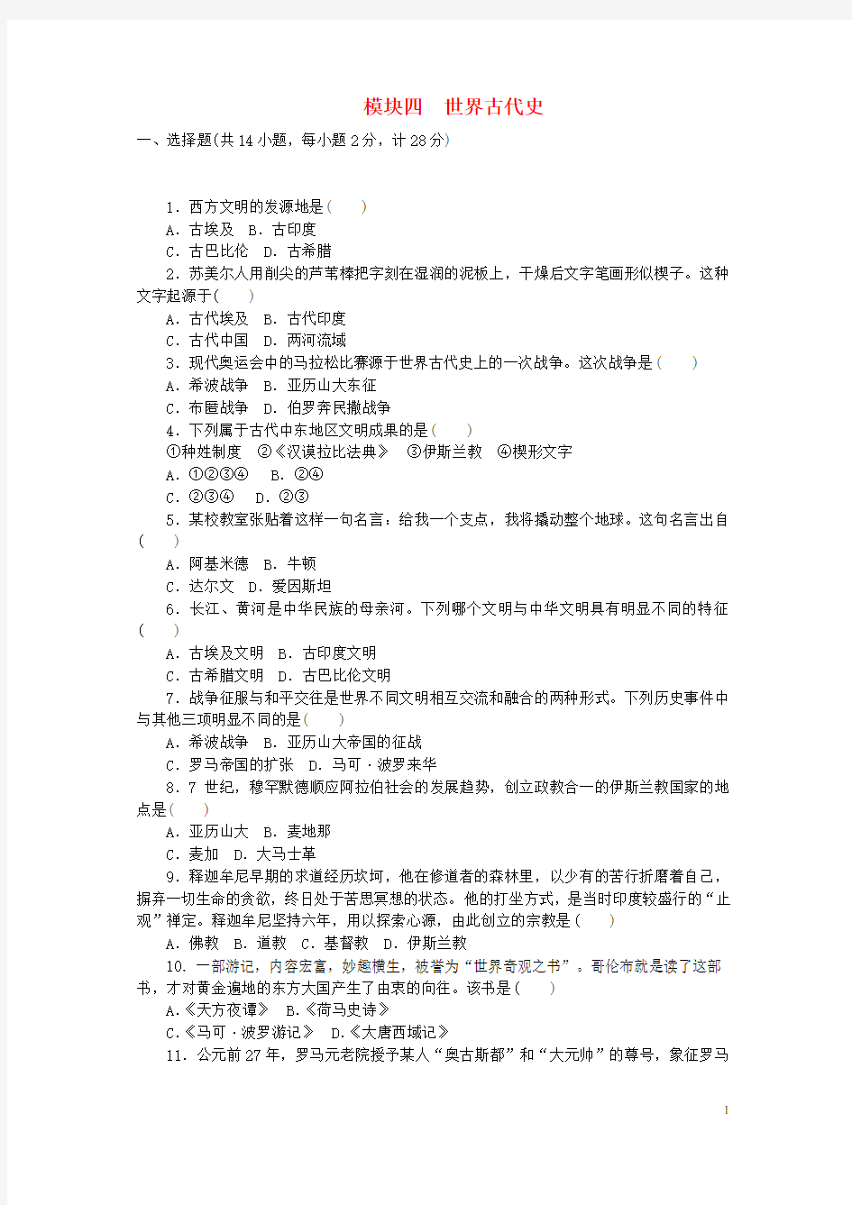 中考历史复习课后作业自主测评卷 模块四 世界古代史(含解析)(1)