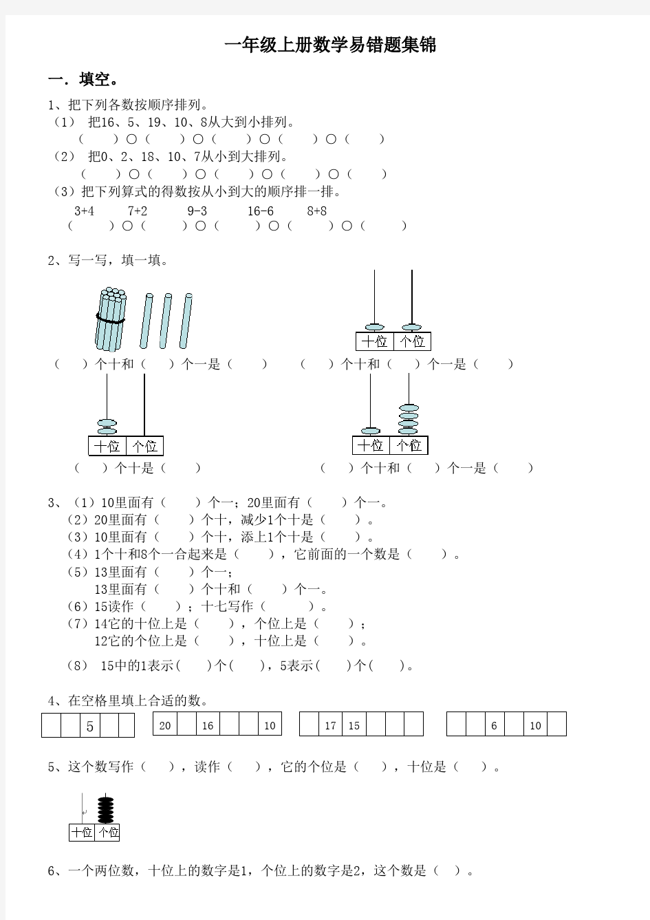 一年级数学上册易错题集锦(含答案)