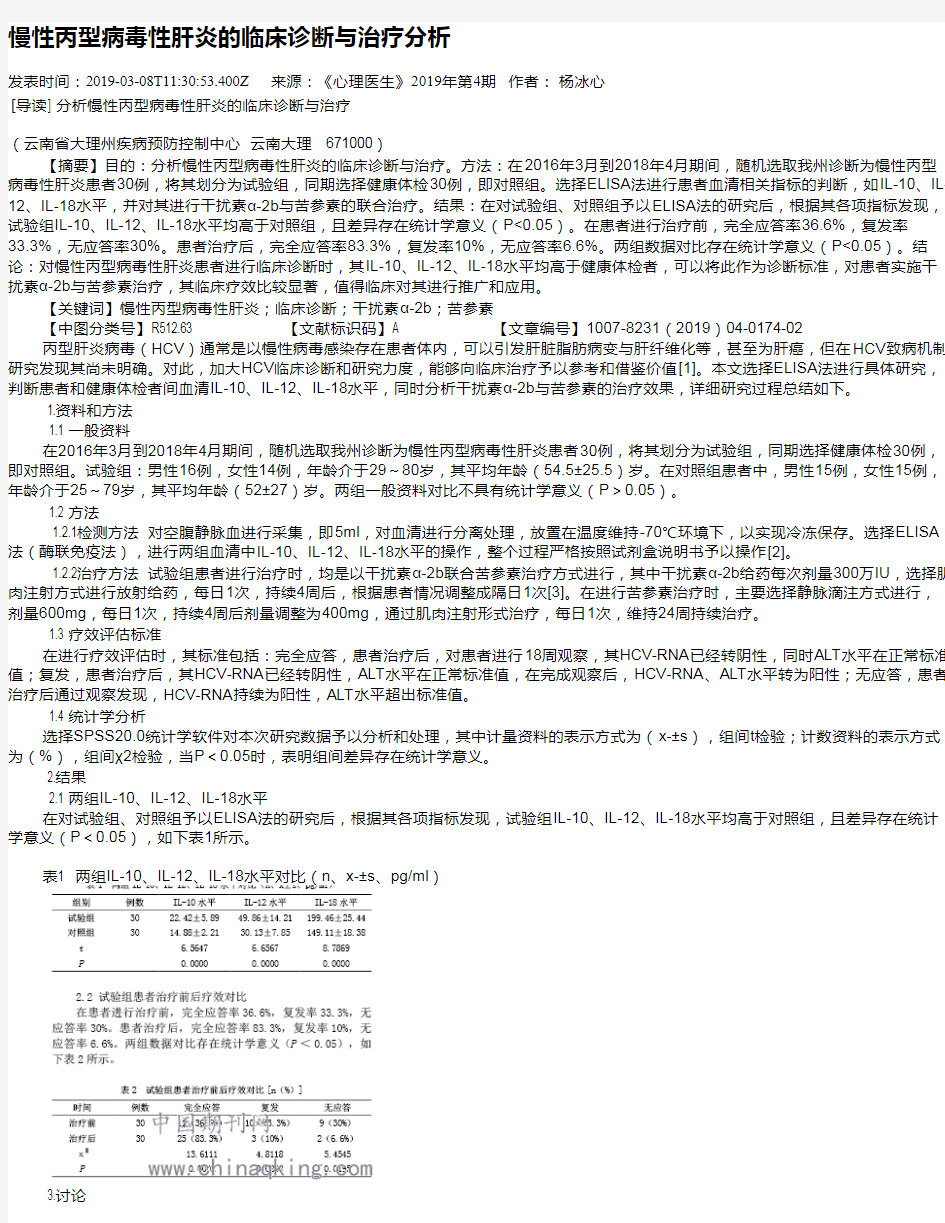 慢性丙型病毒性肝炎的临床诊断与治疗分析