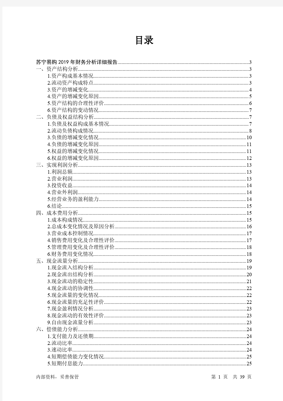 苏宁易购2019年财务分析详细报告-智泽华