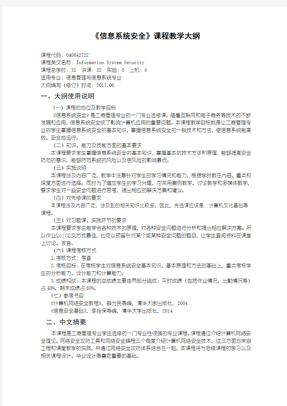 工商管理专业信息系统安全