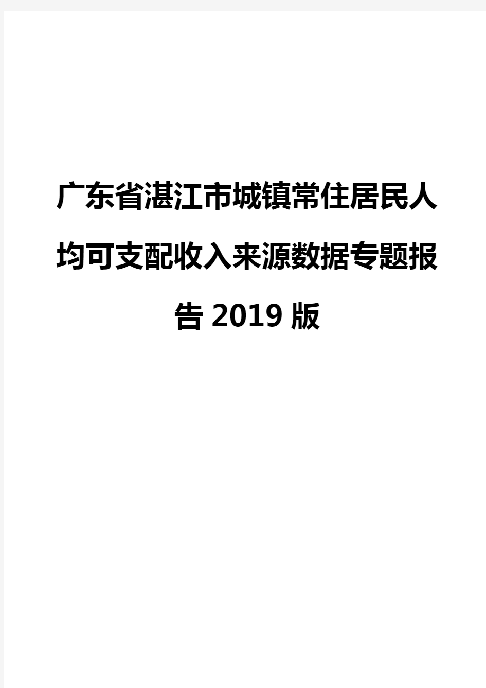 广东省湛江市城镇常住居民人均可支配收入来源数据专题报告2019版