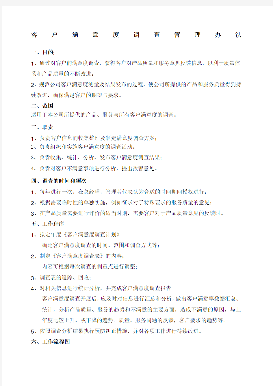 客户满意度调查管理办法.docx