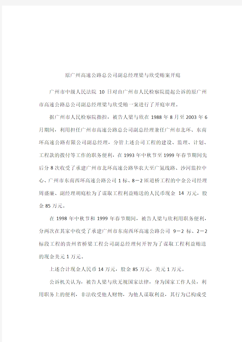 原广州高速公路总公司副总经理梁与欣受贿案开庭