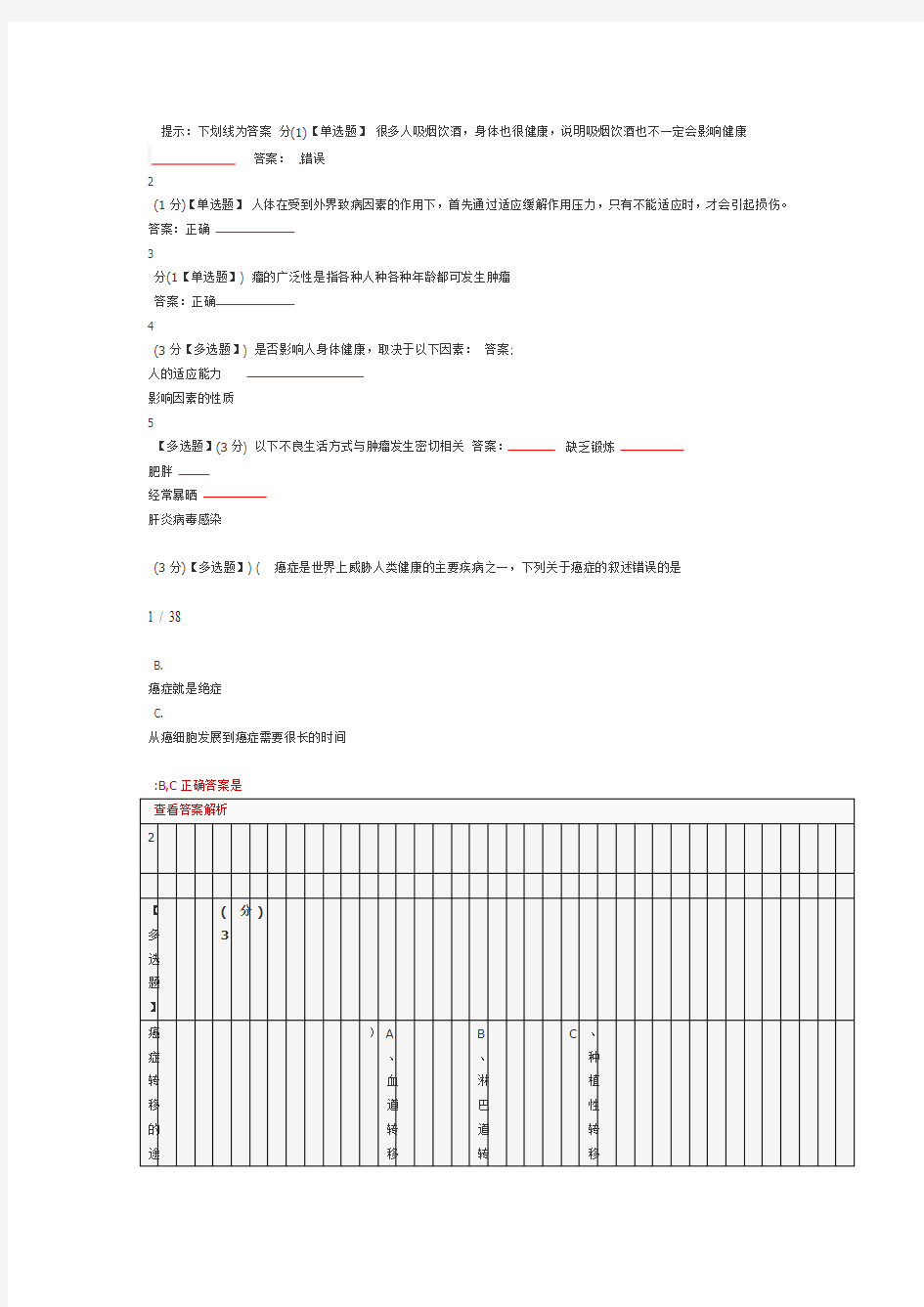 健康生活预防癌症习题答案