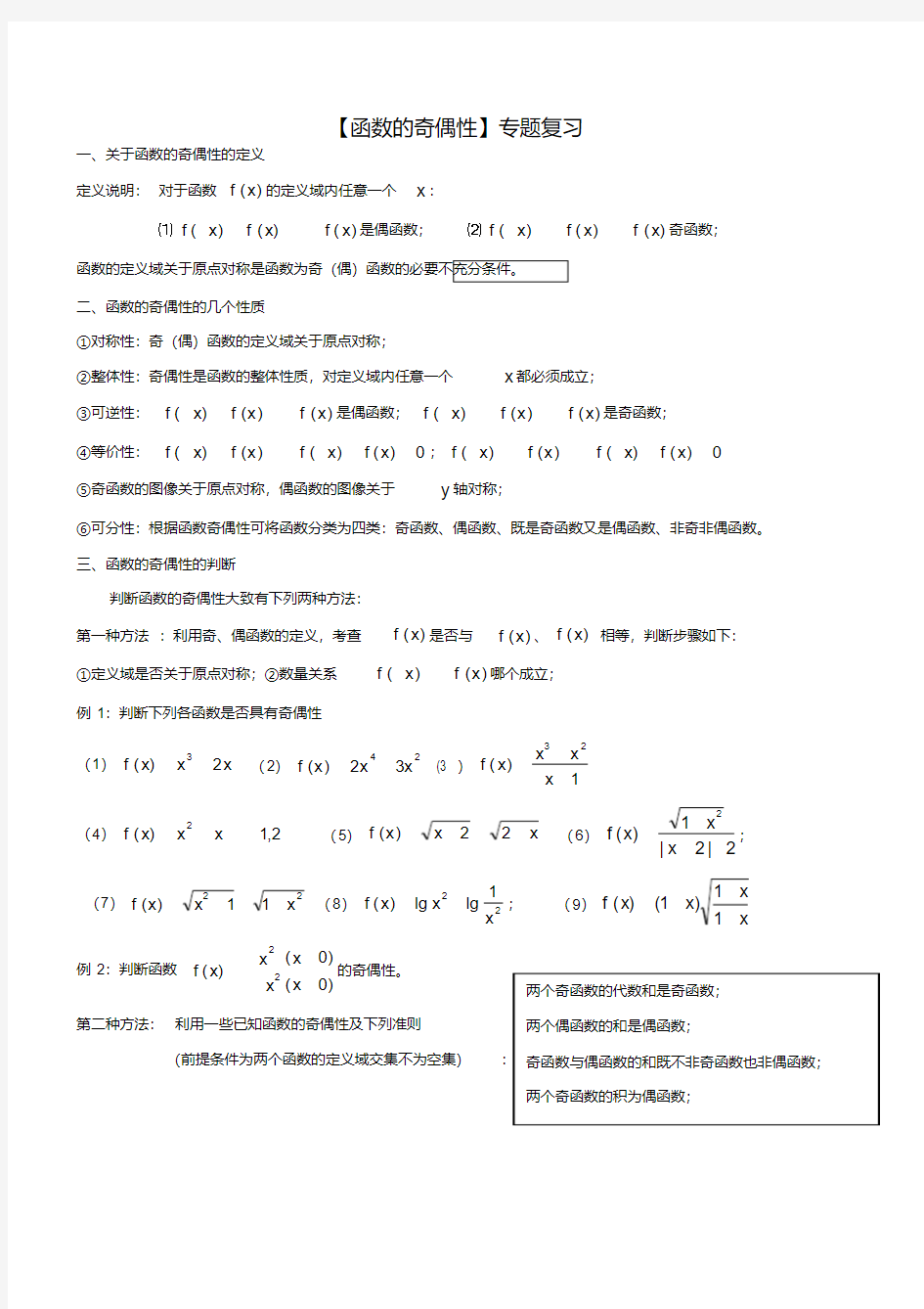 高中数学函数奇偶性专题复习