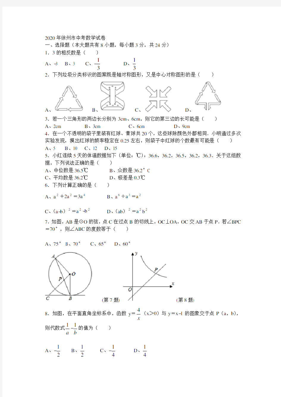 2020年徐州市中考数学试卷