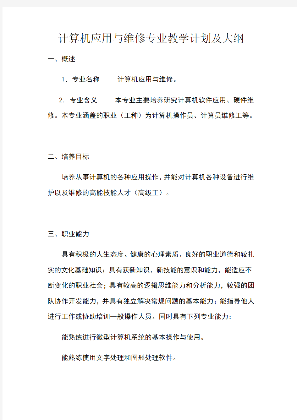 计算机应用与维修专业教学计划及大纲