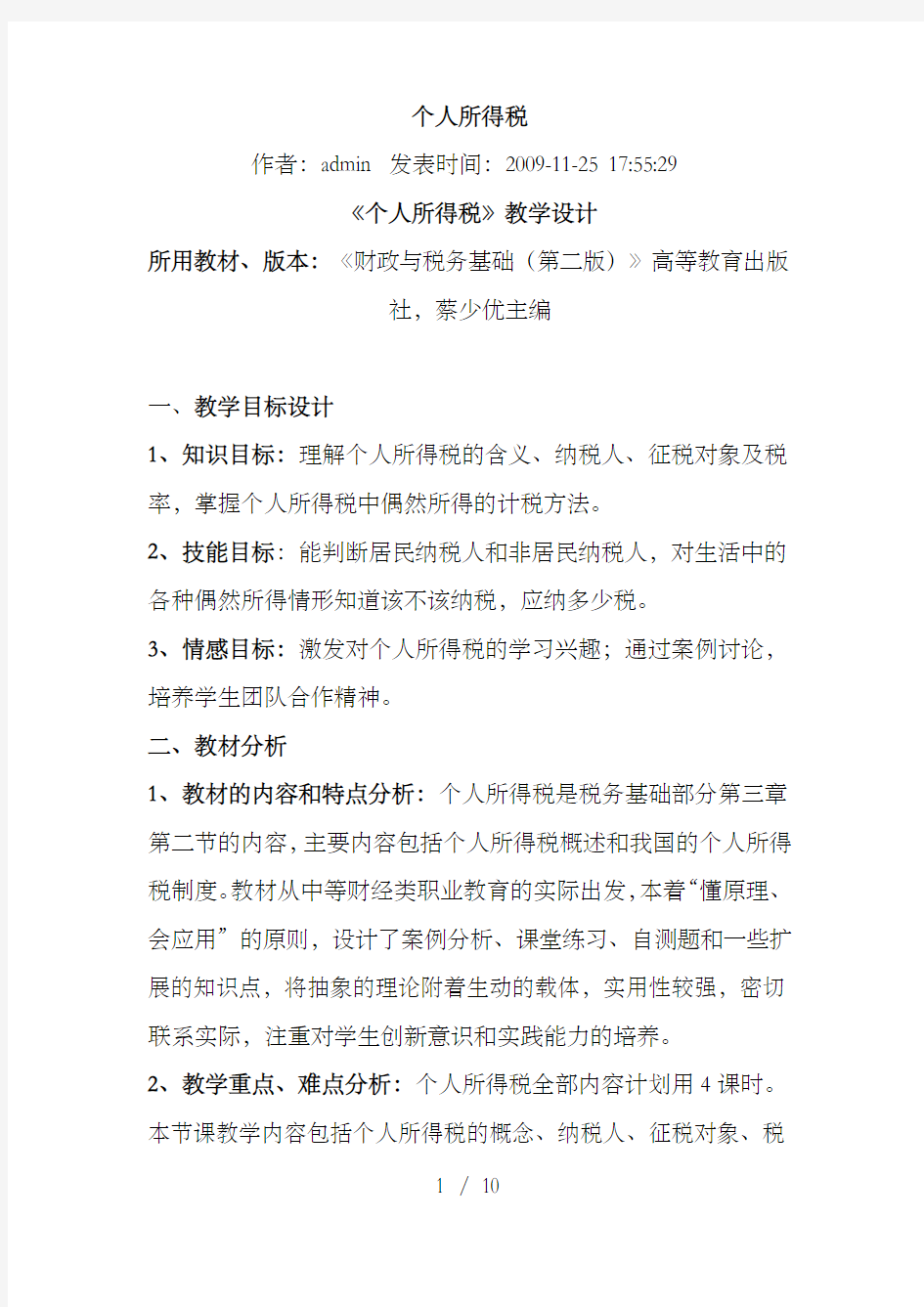 个人所得税教学设计