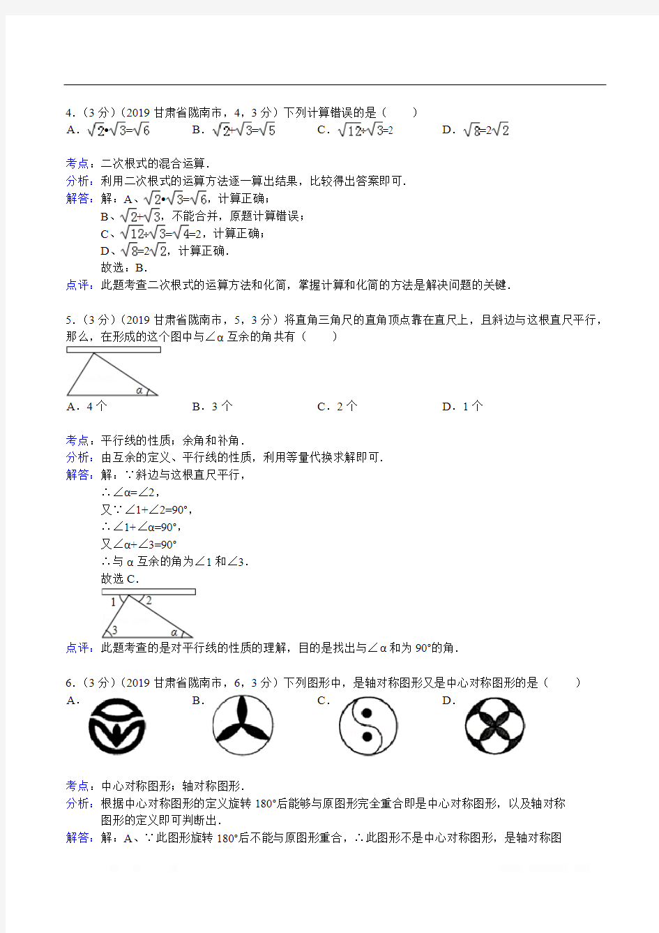 2019甘肃陇南市中考数学试(解析版)