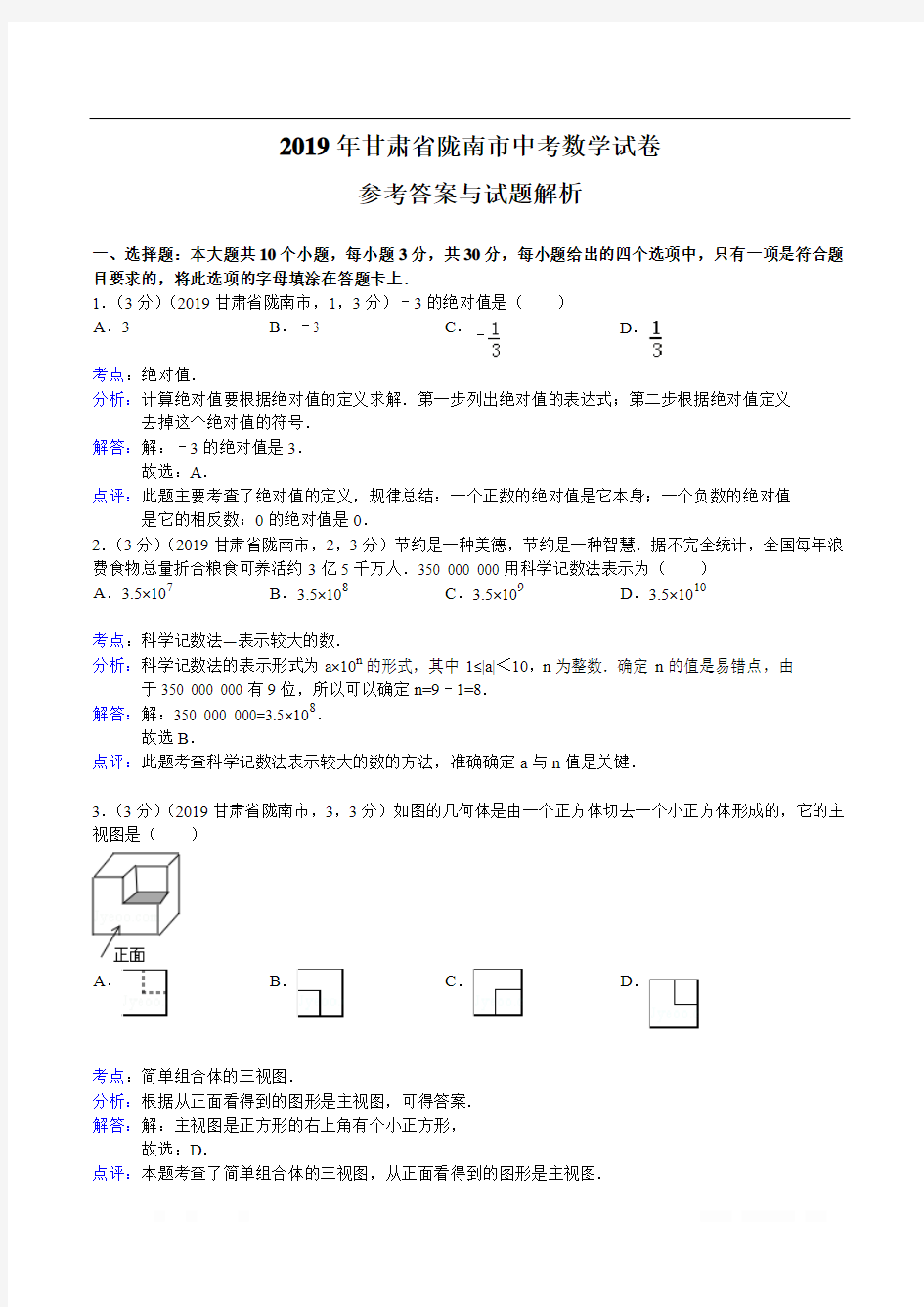 2019甘肃陇南市中考数学试(解析版)