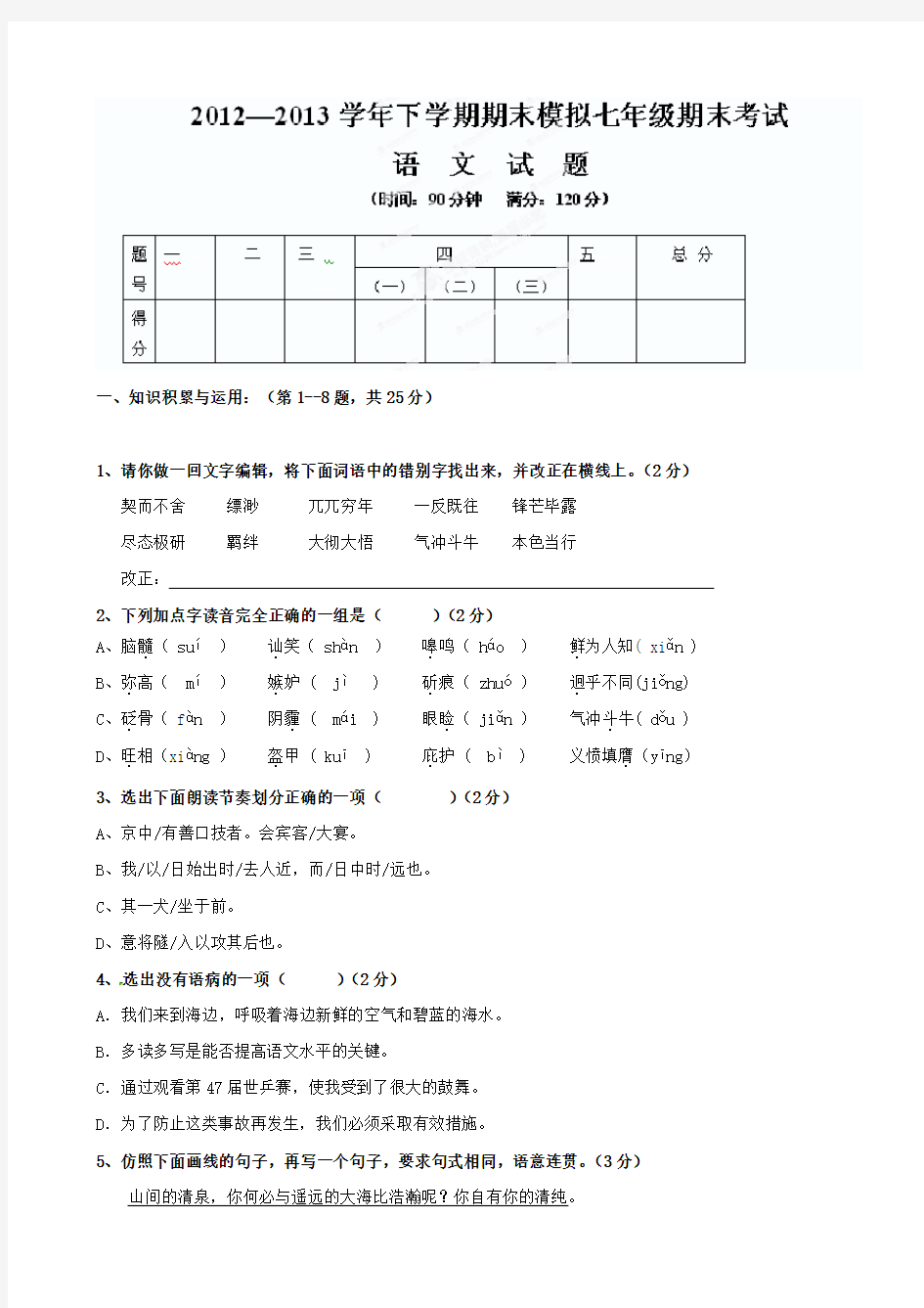 七年级下学期语文期末模拟试题及答案