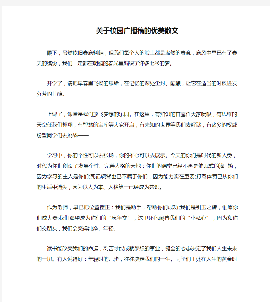 关于校园广播稿的优美散文