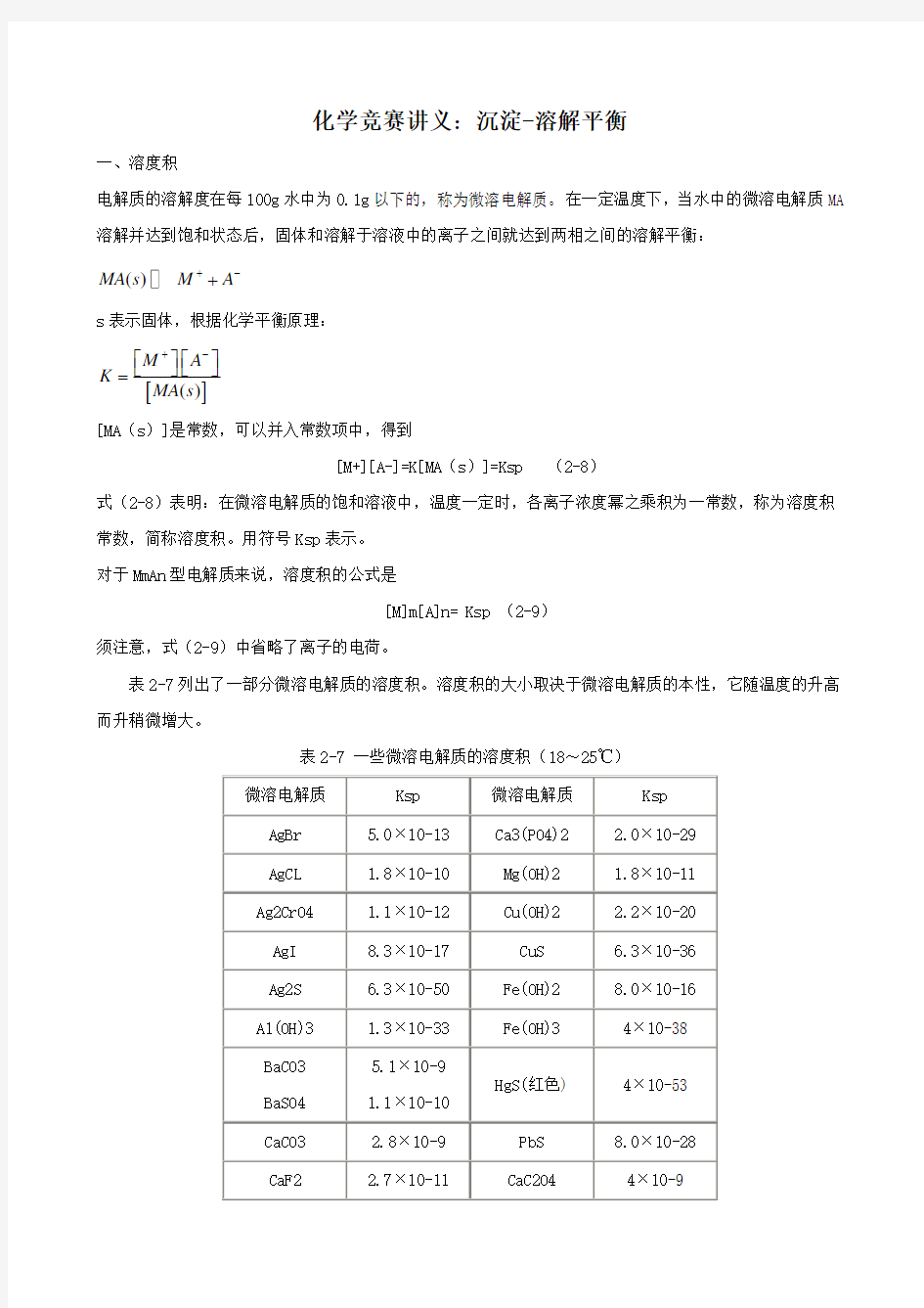 化学竞赛讲义：沉淀-溶解平衡