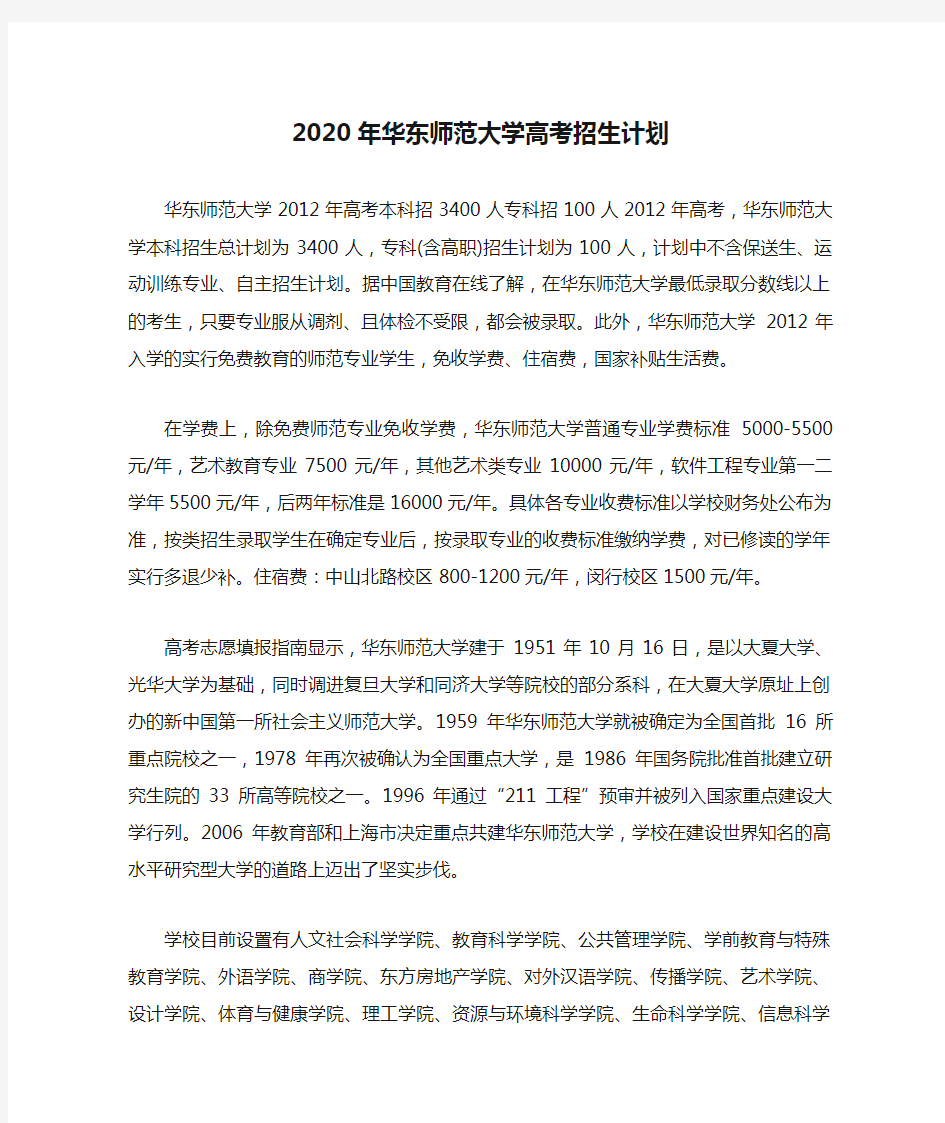 2020年华东师范大学高考招生计划