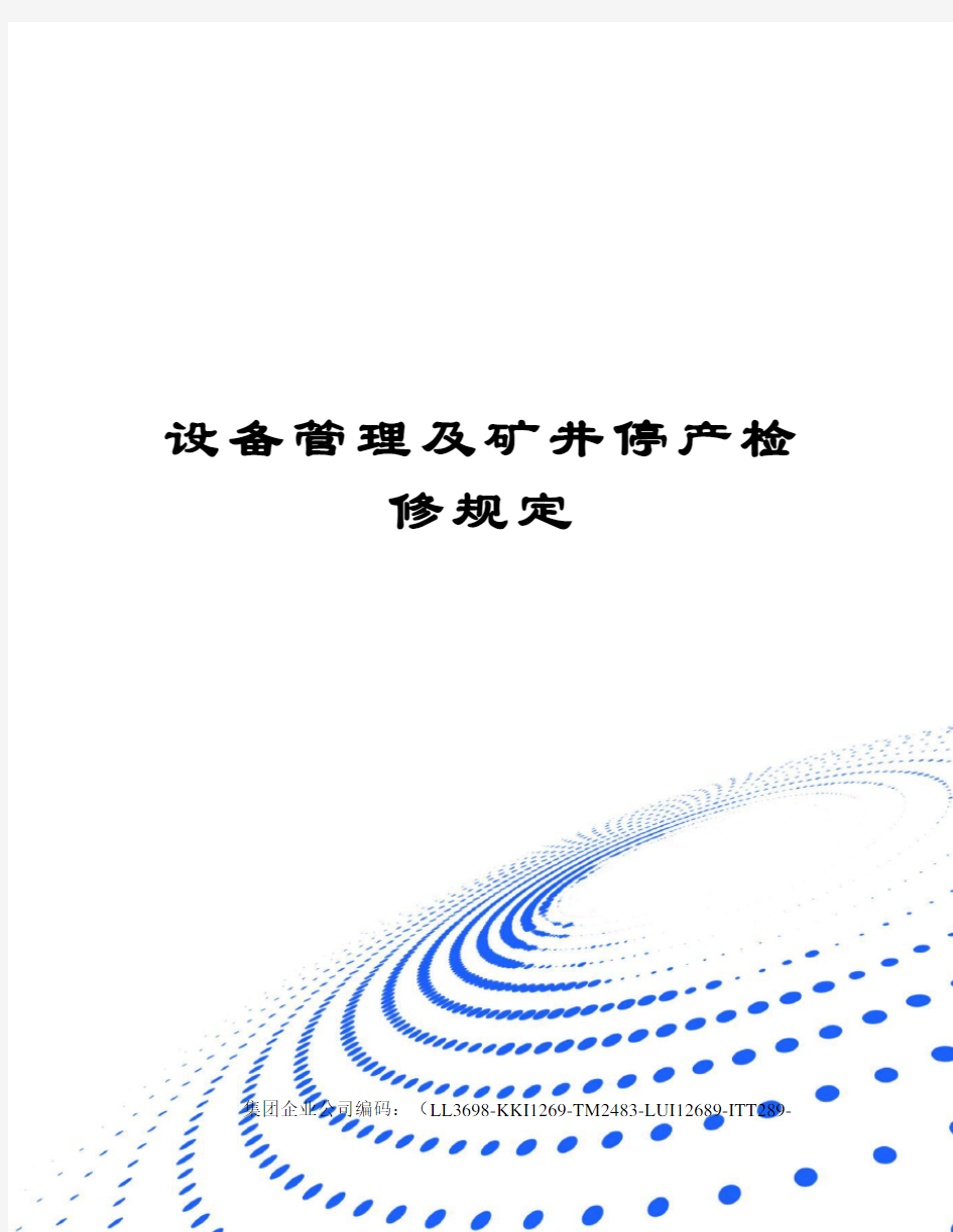 设备管理及矿井停产检修规定