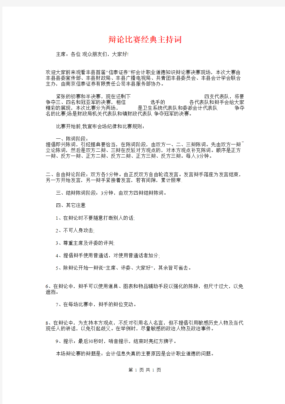 辩论比赛经典主持词与辩论演讲稿2018：顺境更利于人成才汇编