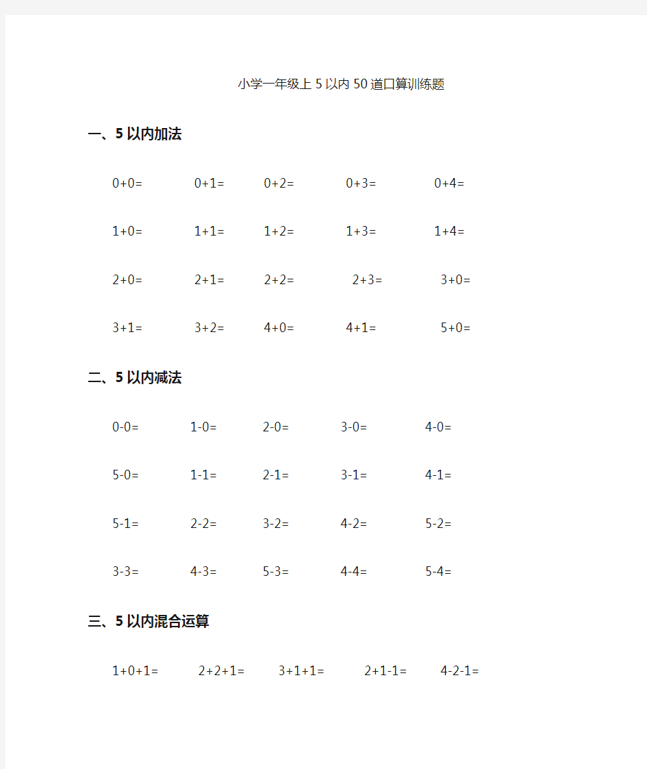 小学一年级上口算训练题5以内50道