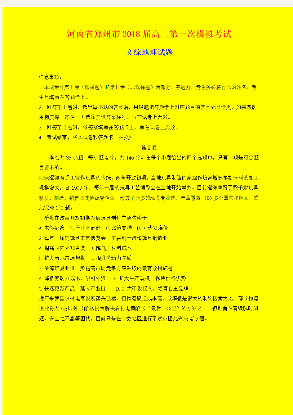 2018-2019年郑州一模：河南省郑州市2018届高三第一次模拟考试文综地理试题-附答案精品