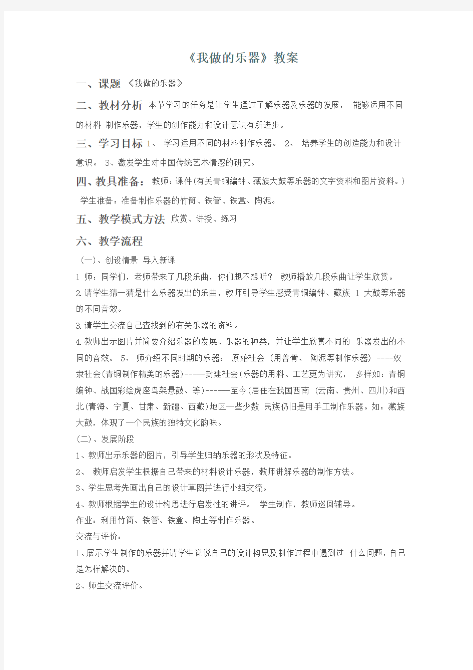 人教版六年级美术：《我做的乐器》教案2.doc