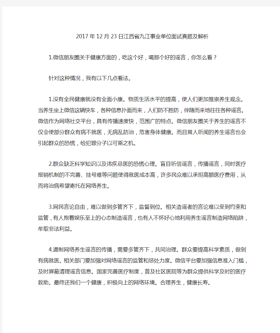 江西省九江事业单位面试真题及解析