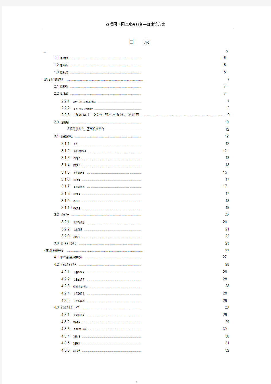 互联网+网上政务服务平台建设方案(2020年10月整理).pdf