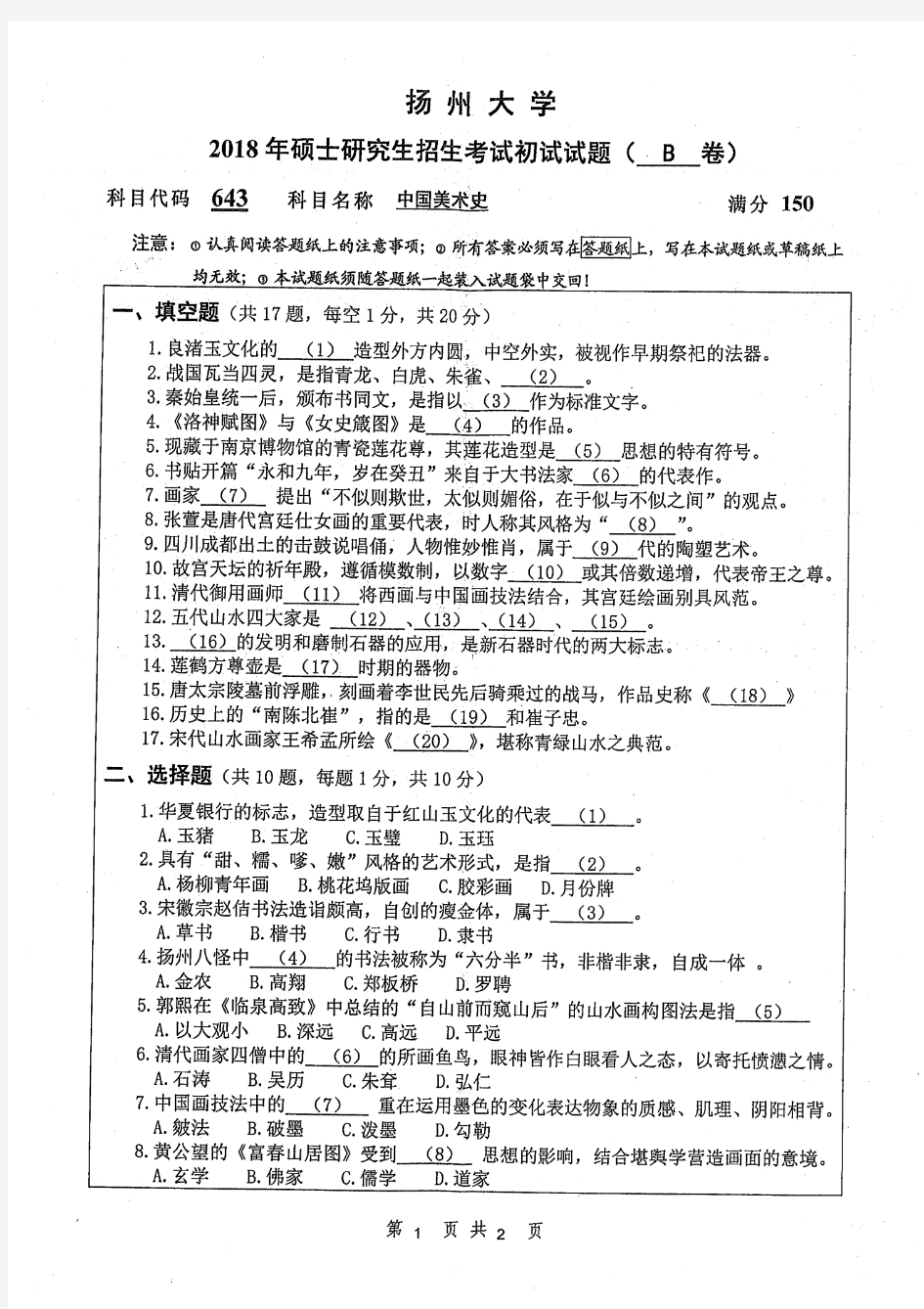 扬州大学2018年《643中国美术史》考研专业课真题试卷