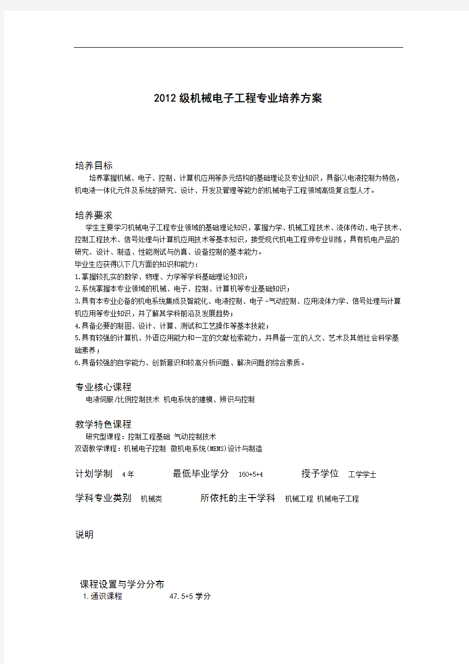 最新浙江大学机械电子工程专业培养方案5.19教学内容