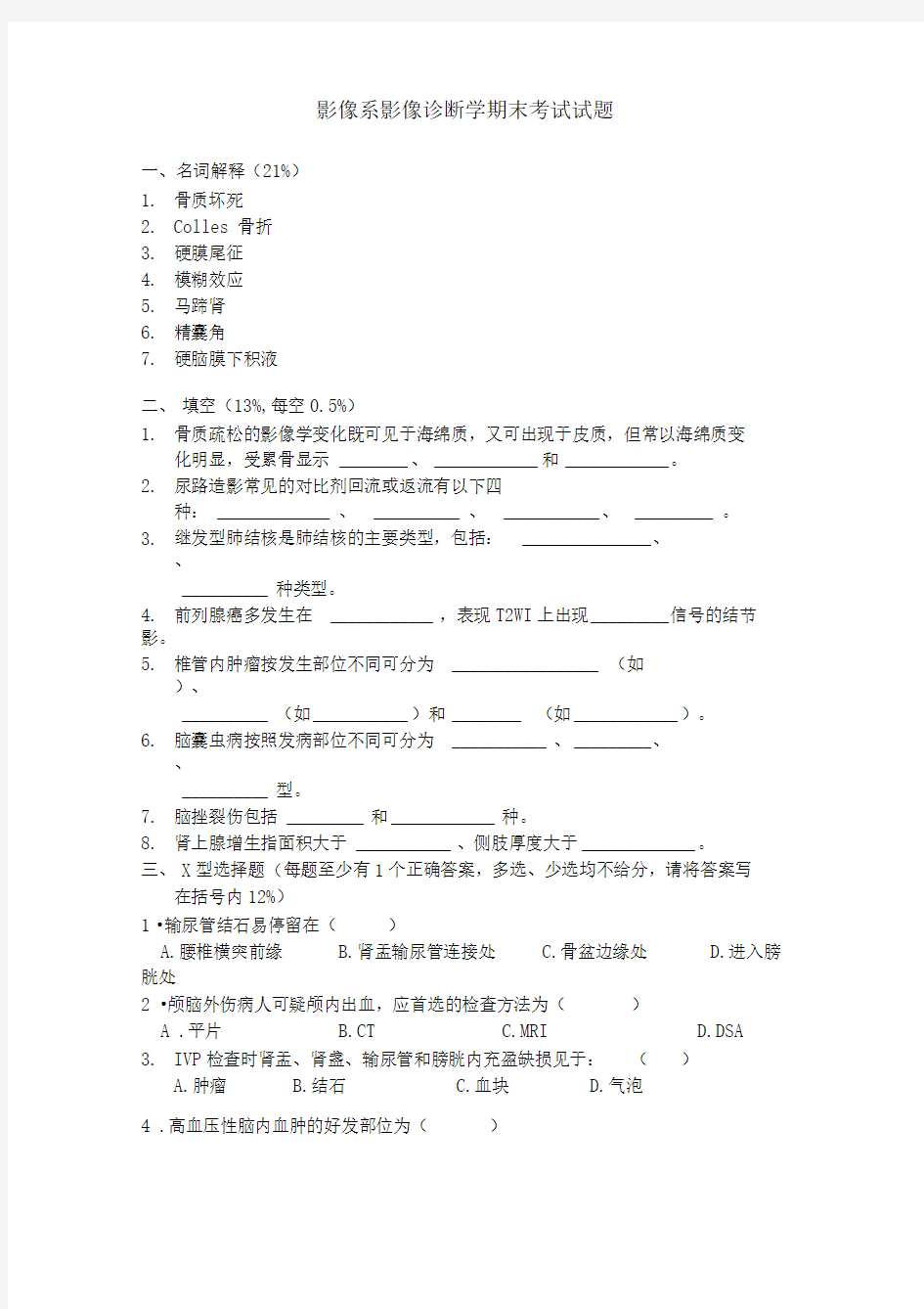 医学影像诊断学期末考试试题与答案