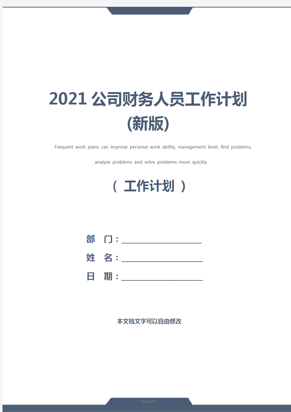 2021公司财务人员工作计划(新版)