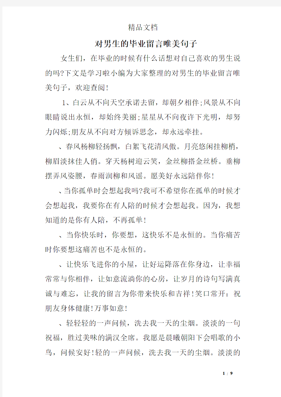 对男生的毕业留言唯美句子